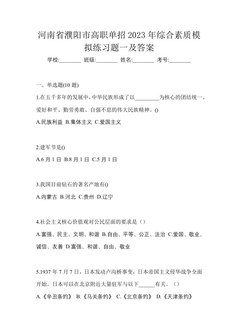 河南省濮阳市高职单招2023年综合素质模拟练习题一及答案