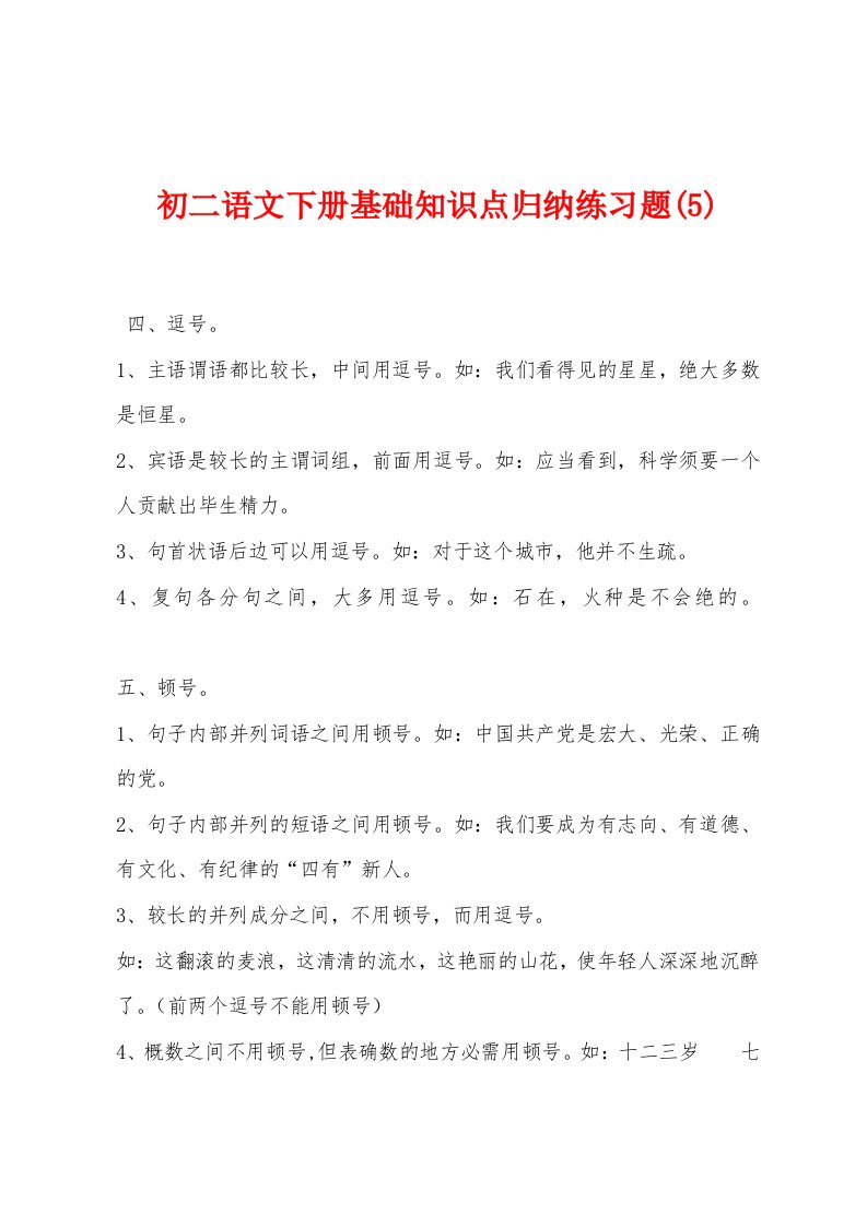 初二语文下册基础知识点归纳练习题(5)