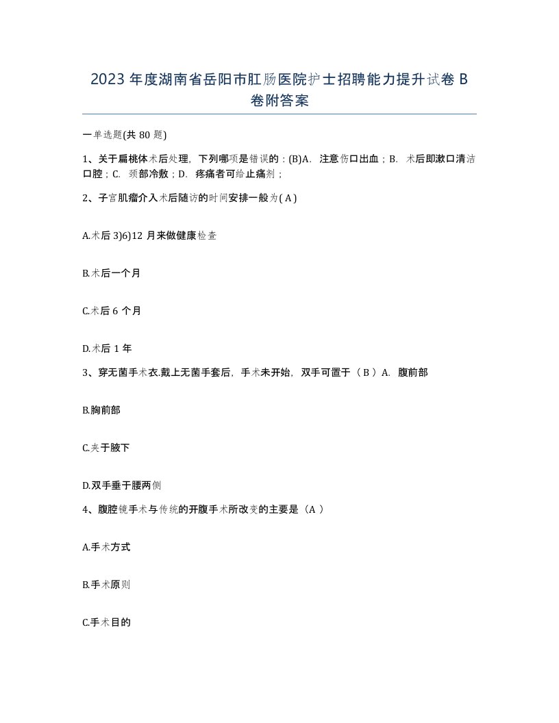 2023年度湖南省岳阳市肛肠医院护士招聘能力提升试卷B卷附答案