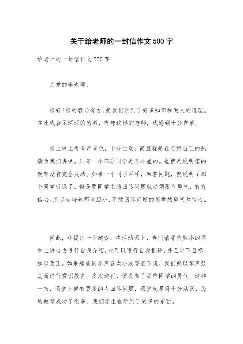 关于给老师的一封信作文500字_2