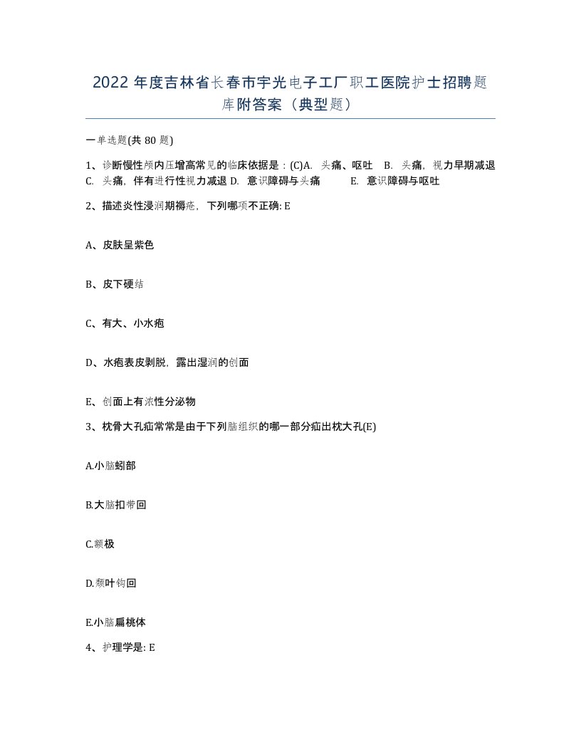 2022年度吉林省长春市宇光电子工厂职工医院护士招聘题库附答案典型题