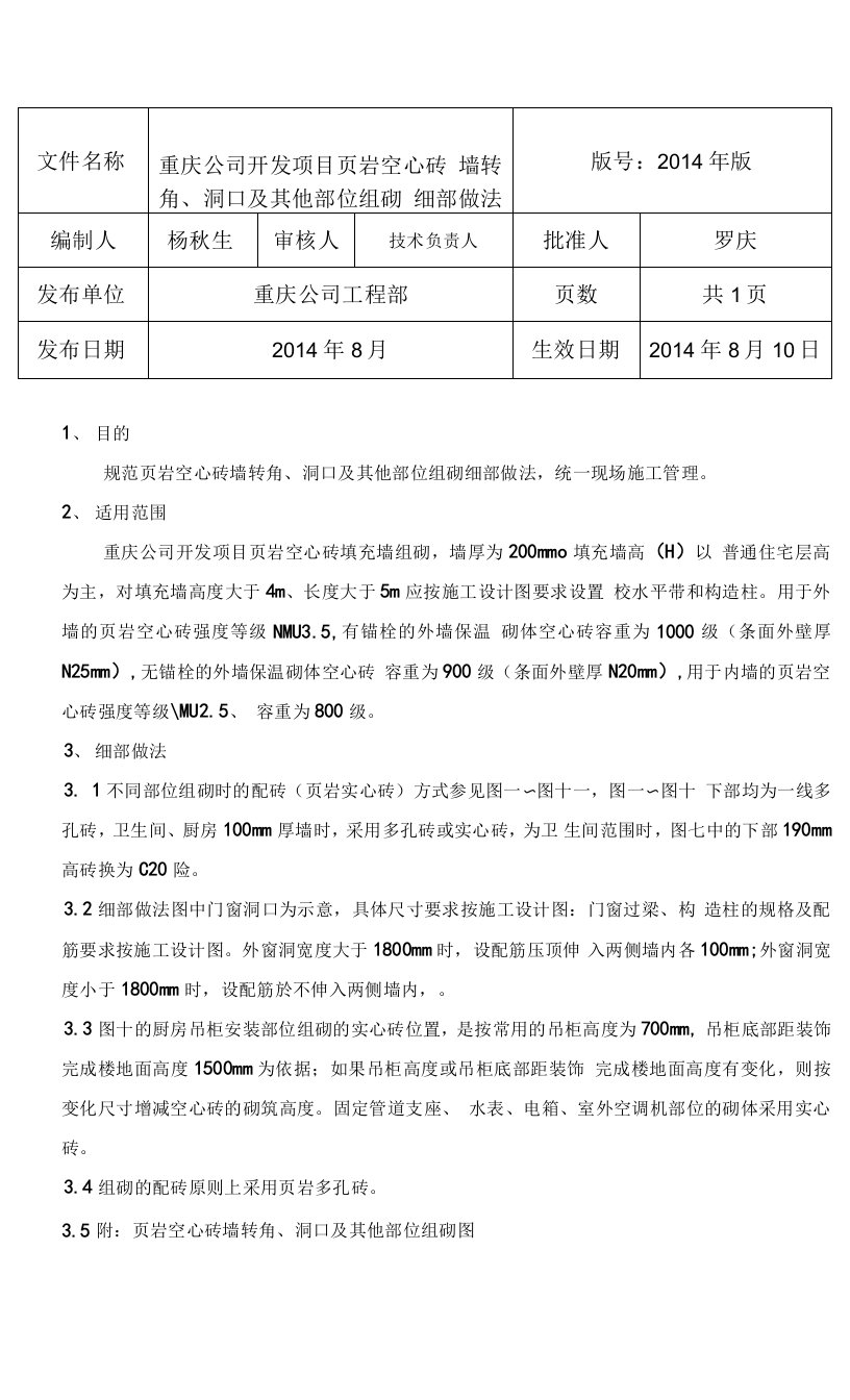 2014-08重庆公司开发项目页岩空心砖墙转角、洞口及其他部位组砌细部做法（2014年版）