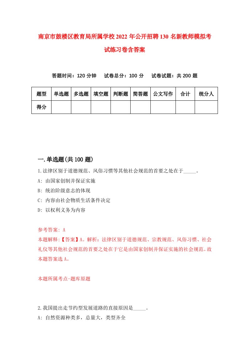 南京市鼓楼区教育局所属学校2022年公开招聘130名新教师模拟考试练习卷含答案第0版