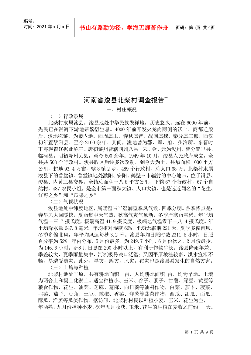 关于河南省浚县北柴村的调查报告