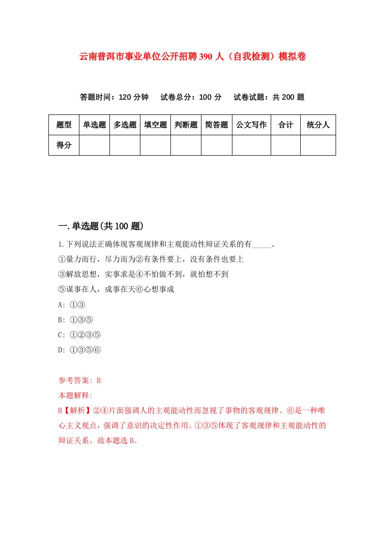 云南普洱市事业单位公开招聘390人自我检测模拟卷3