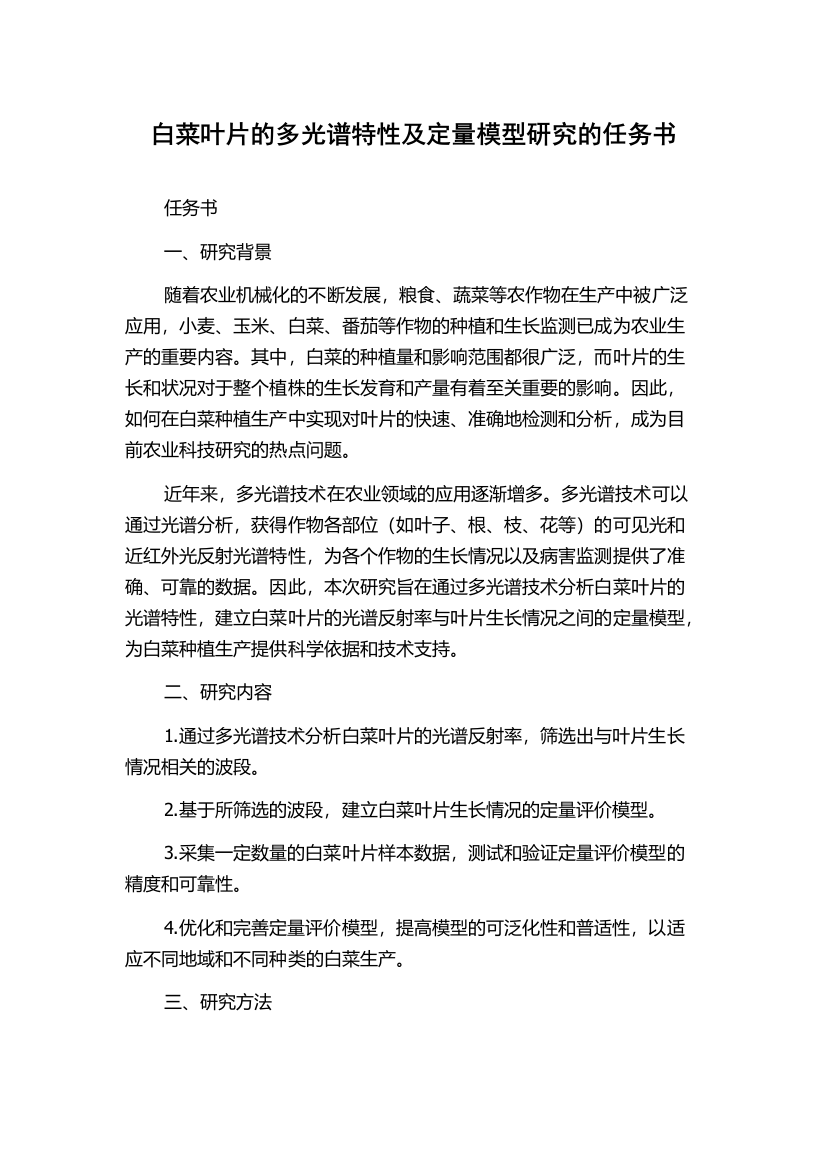 白菜叶片的多光谱特性及定量模型研究的任务书