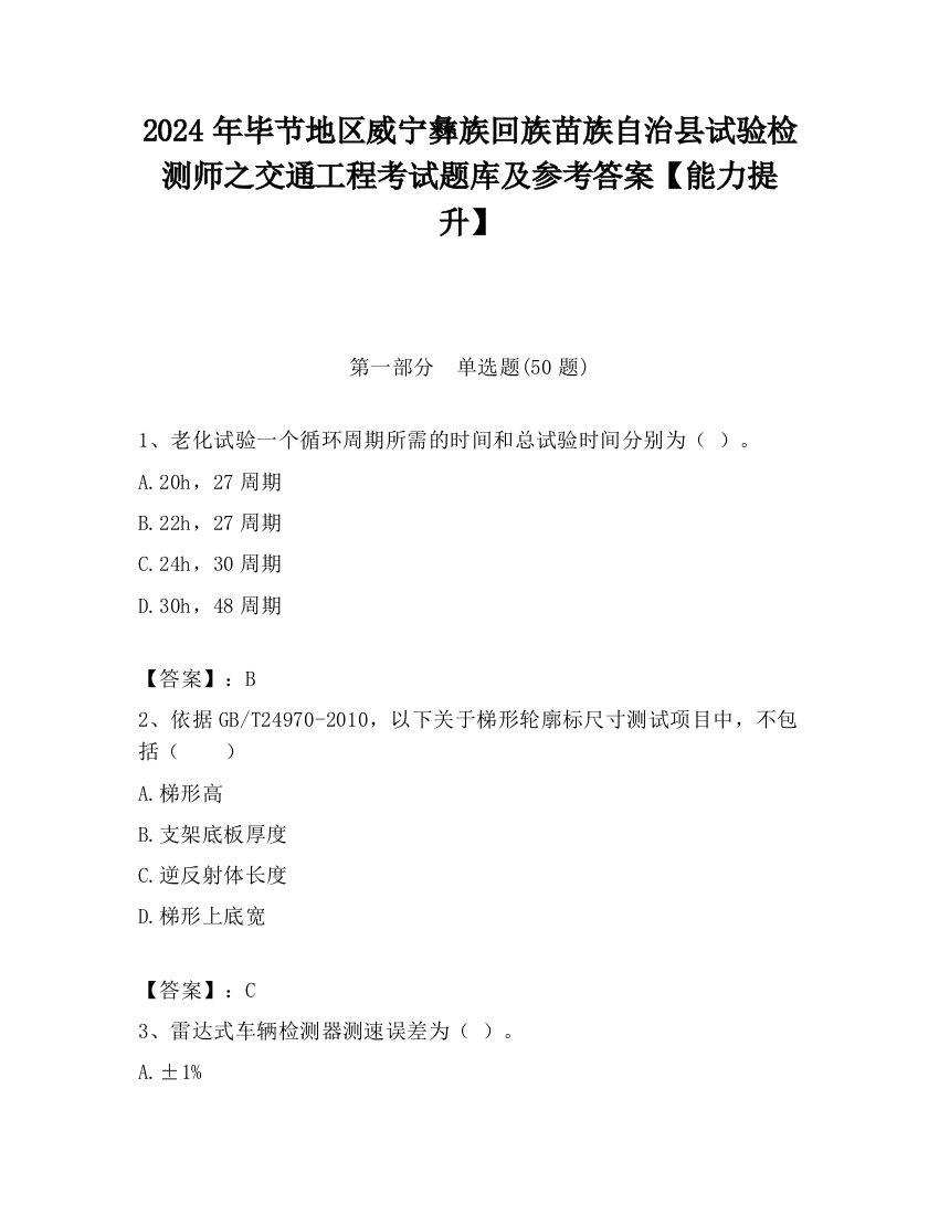 2024年毕节地区威宁彝族回族苗族自治县试验检测师之交通工程考试题库及参考答案【能力提升】