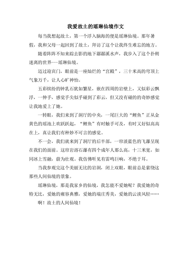 我爱故乡的瑶琳仙境作文