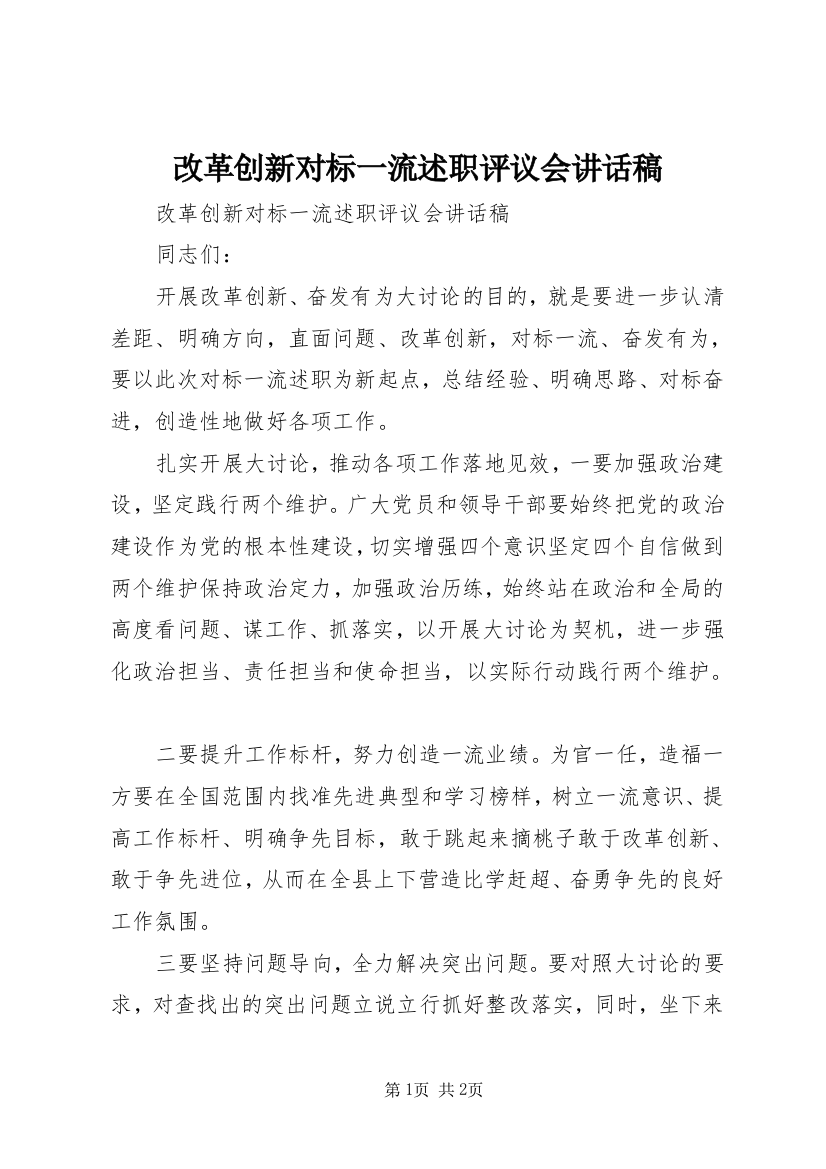 改革创新对标一流述职评议会讲话稿