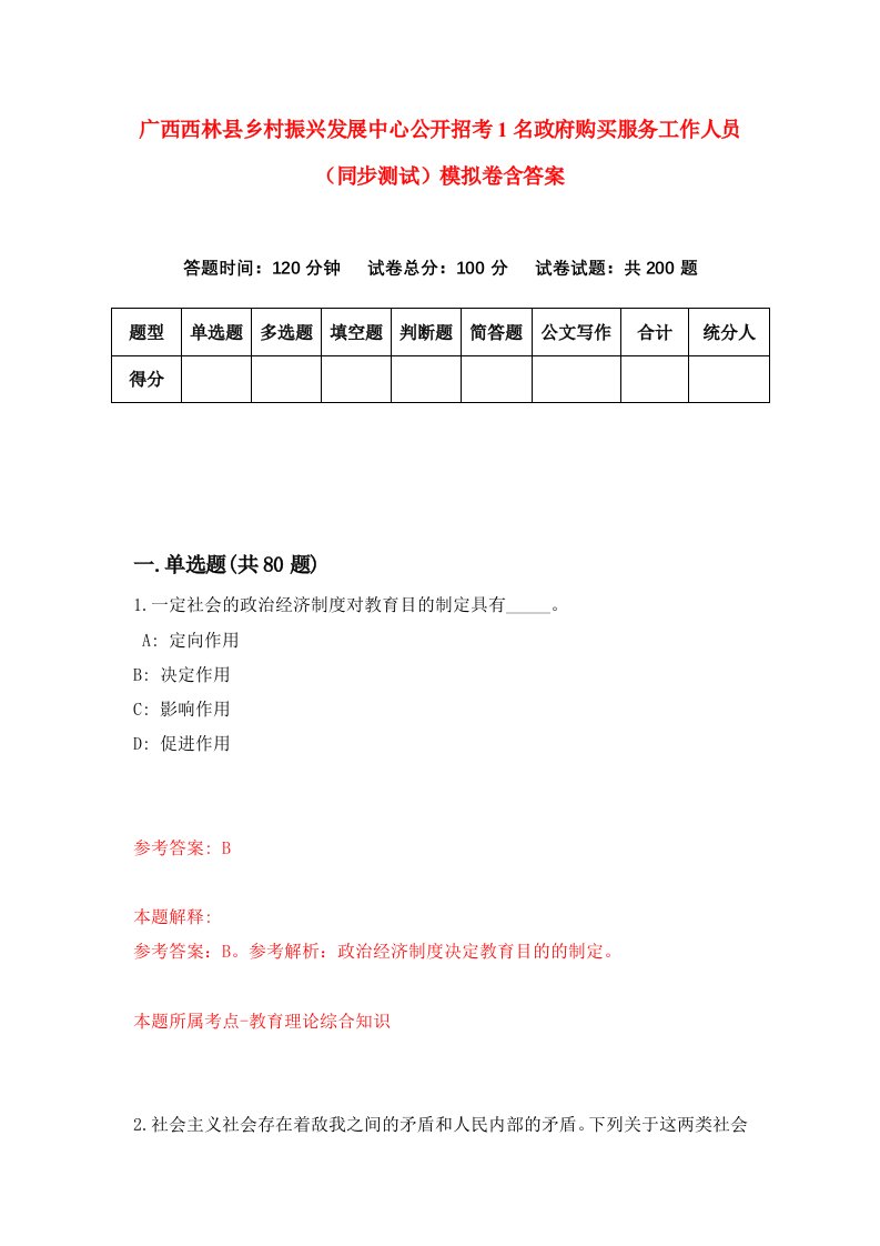 广西西林县乡村振兴发展中心公开招考1名政府购买服务工作人员同步测试模拟卷含答案3