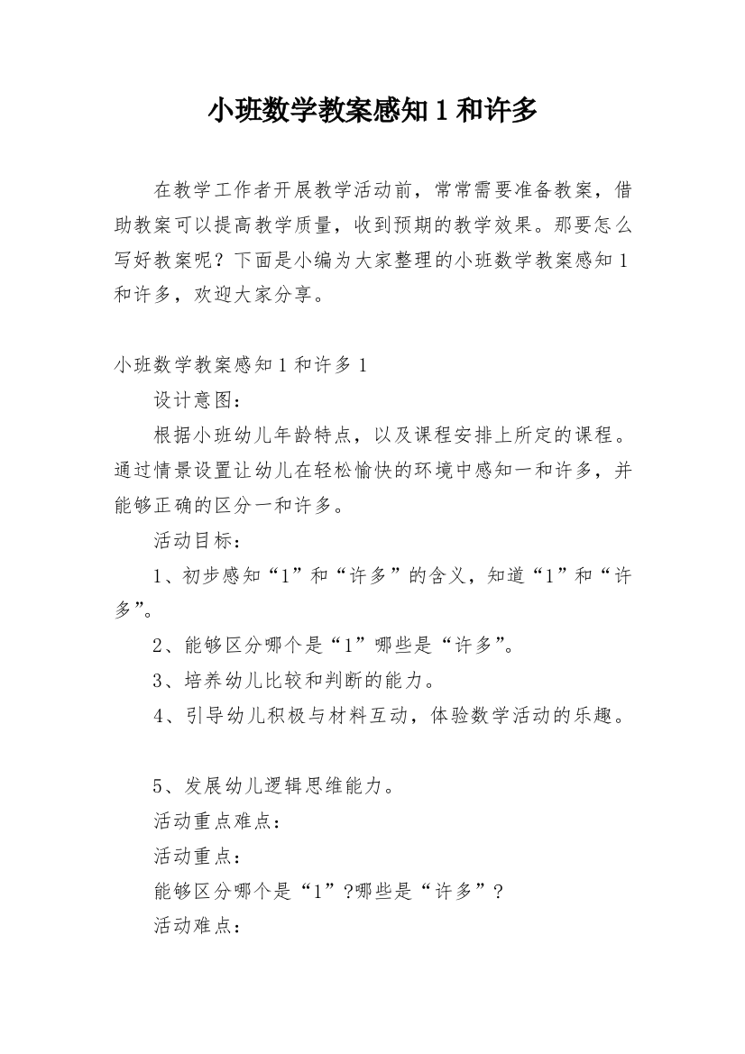 小班数学教案感知1和许多