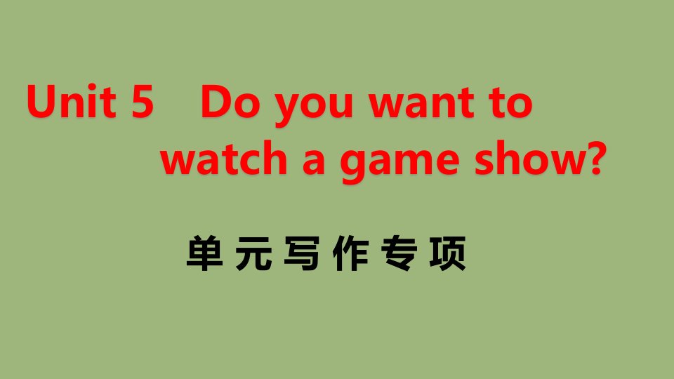 2020秋八年级英语上册Unit5Doyouwanttowatchagameshow单元写作专项作业ppt课件(新版)人教新目标版