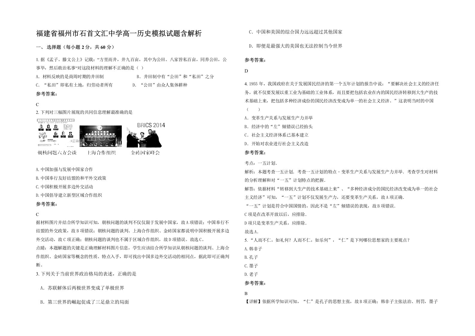 福建省福州市石首文汇中学高一历史模拟试题含解析