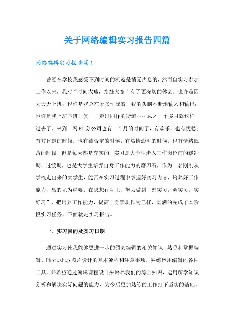 关于网络编辑实习报告四篇