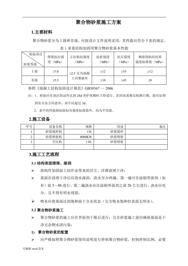 聚合物砂浆施工方案