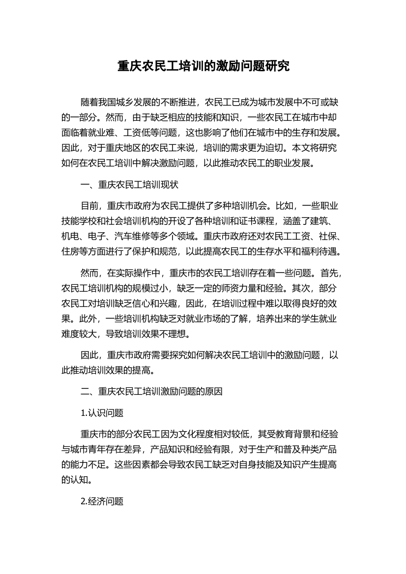 重庆农民工培训的激励问题研究