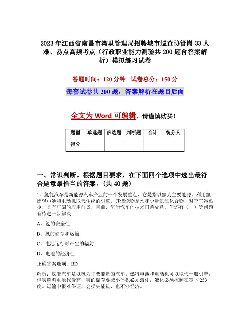 2023年江西省南昌市湾里管理局招聘城市巡查协管岗33人难易点高频考点行政职业能力测验共200题含答案解析模拟练习试卷