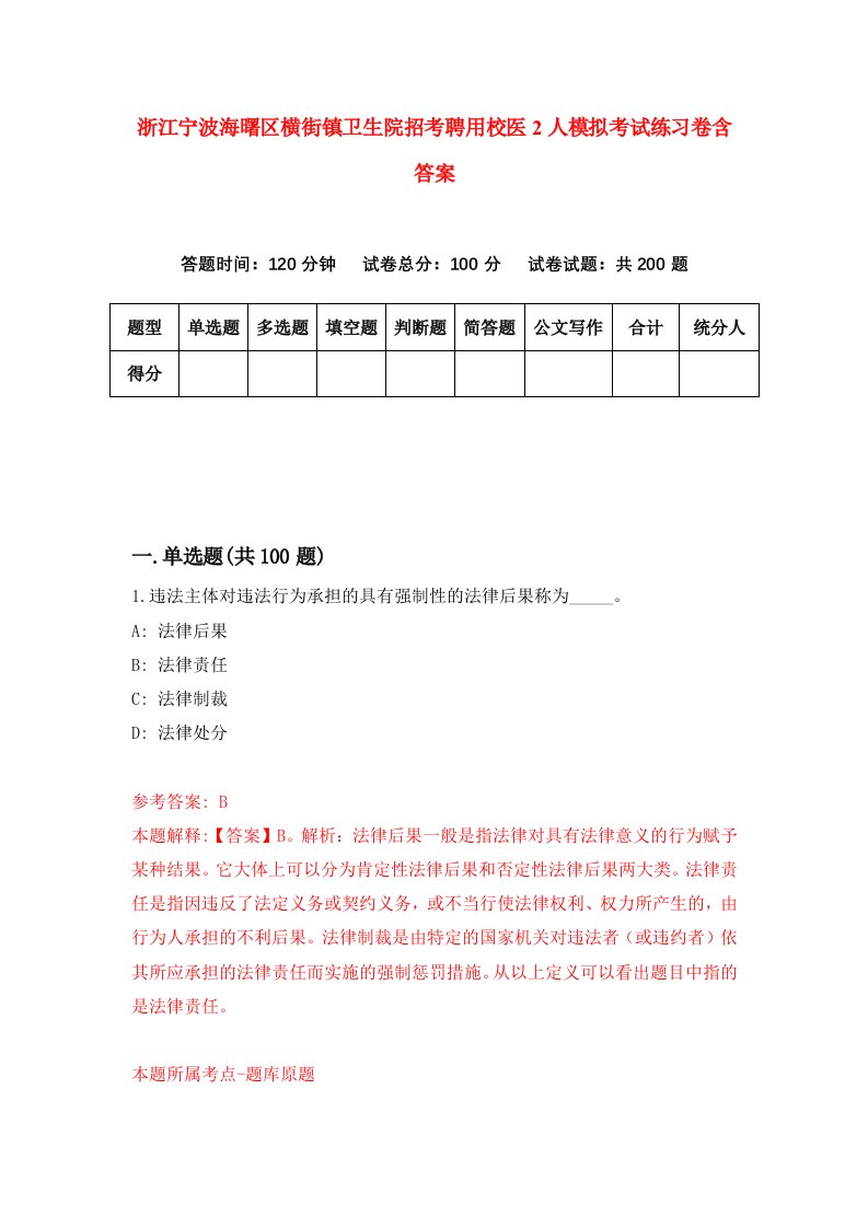 浙江宁波海曙区横街镇卫生院招考聘用校医2人模拟考试练习卷含答案第0版