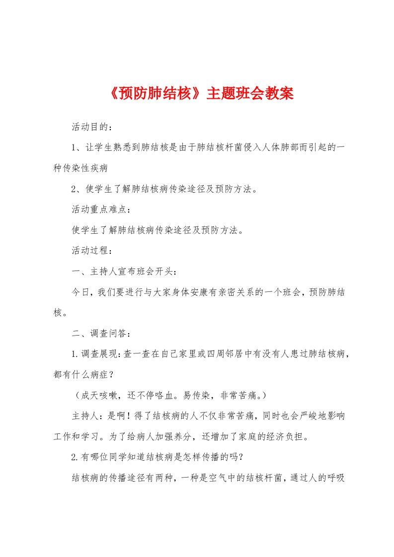 《预防肺结核》主题班会教案