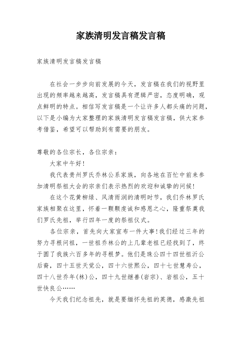 家族清明发言稿发言稿