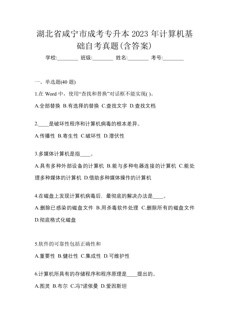 湖北省咸宁市成考专升本2023年计算机基础自考真题含答案