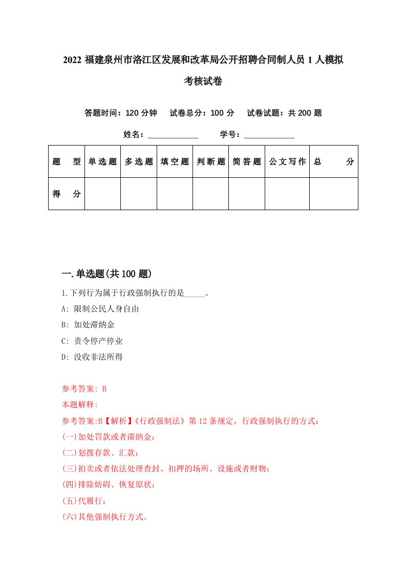 2022福建泉州市洛江区发展和改革局公开招聘合同制人员1人模拟考核试卷6