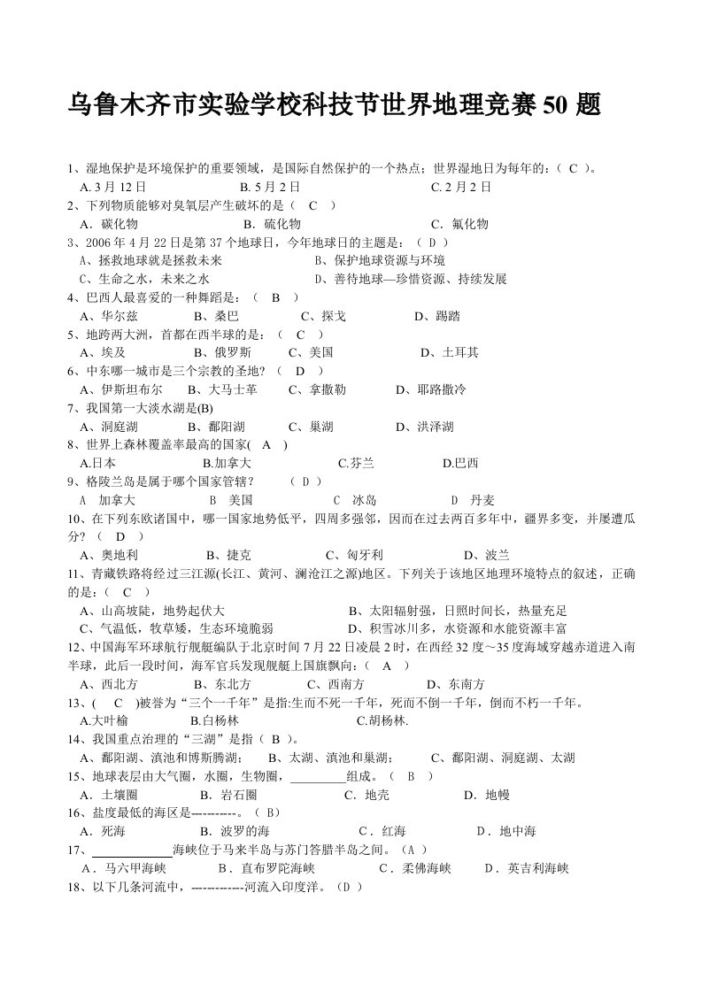 初中地理知识竞赛题