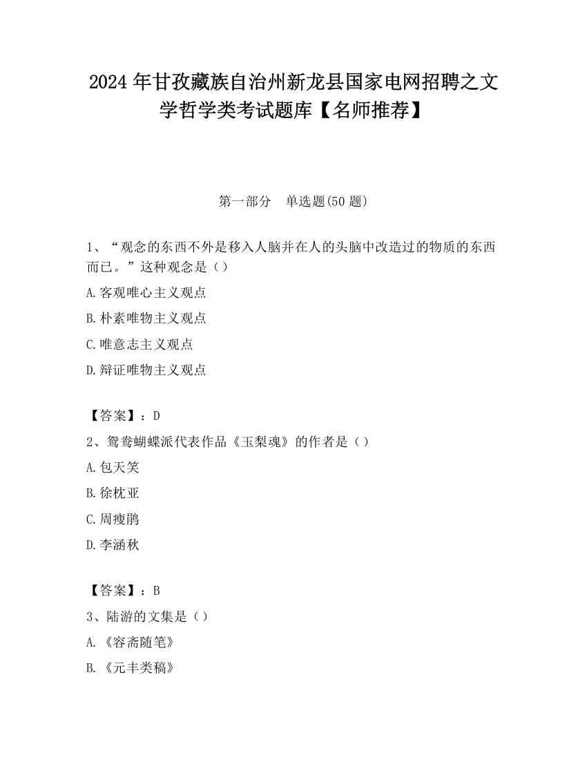 2024年甘孜藏族自治州新龙县国家电网招聘之文学哲学类考试题库【名师推荐】