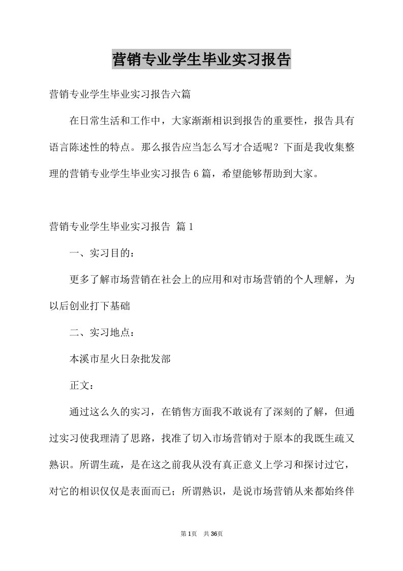 营销专业学生毕业实习报告