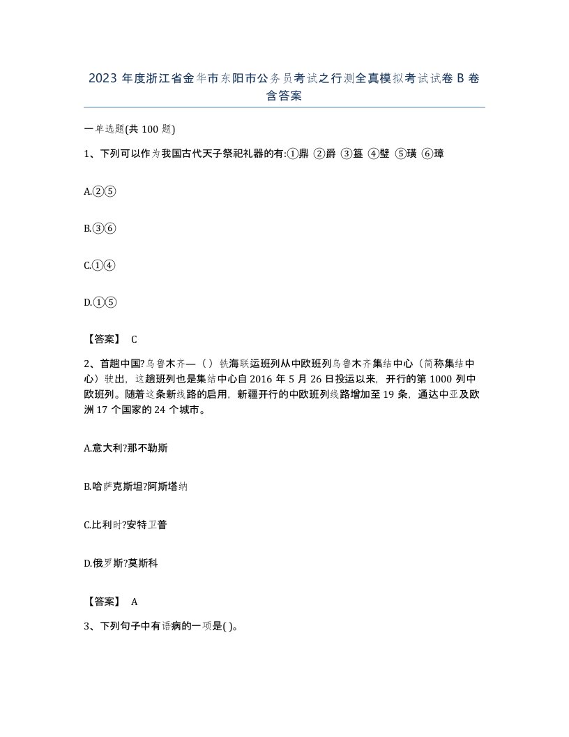 2023年度浙江省金华市东阳市公务员考试之行测全真模拟考试试卷B卷含答案