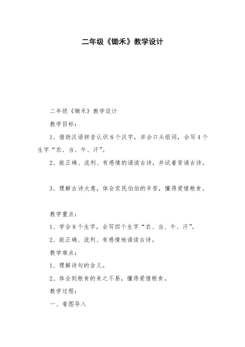 二年级《锄禾》教学设计