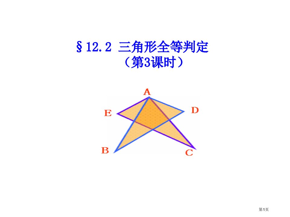 人教版八年级数学上册三角形全等的判定PPT市名师优质课比赛一等奖市公开课获奖课件