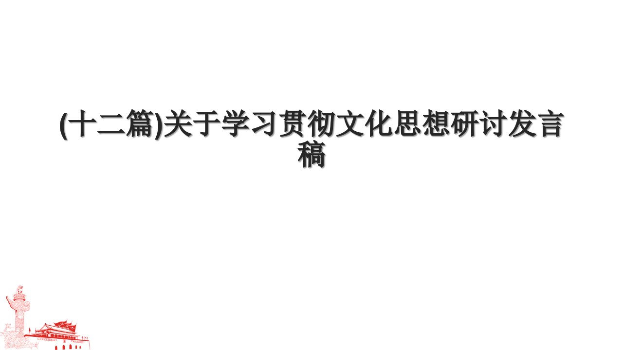 (十二篇)关于学习贯彻文化思想研讨发言稿