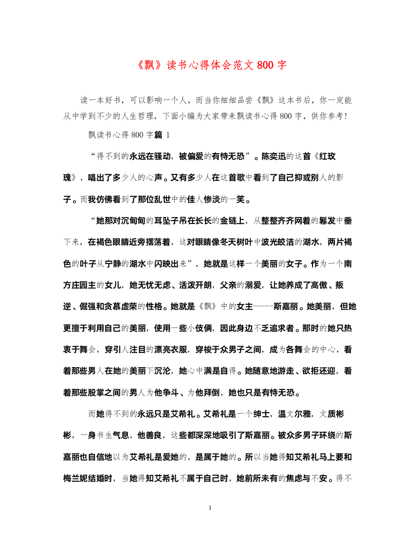 2022《飘》读书心得体会范文800字