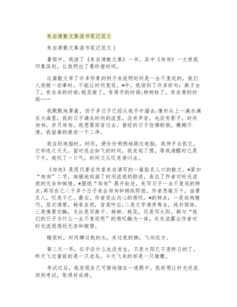 朱自清散文集读书笔记范文