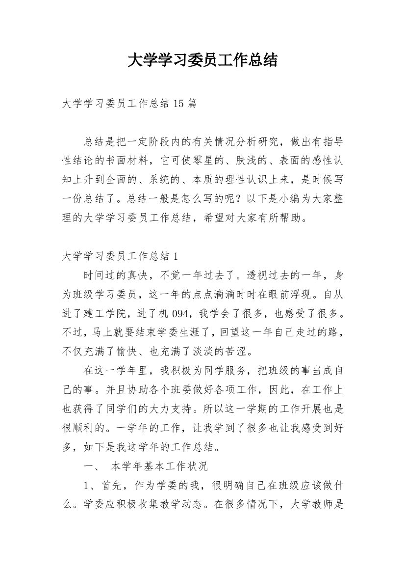 大学学习委员工作总结_13