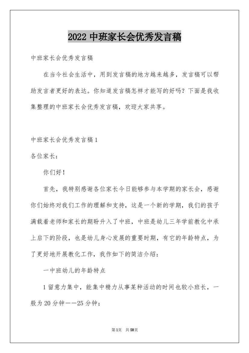 2022中班家长会优秀发言稿