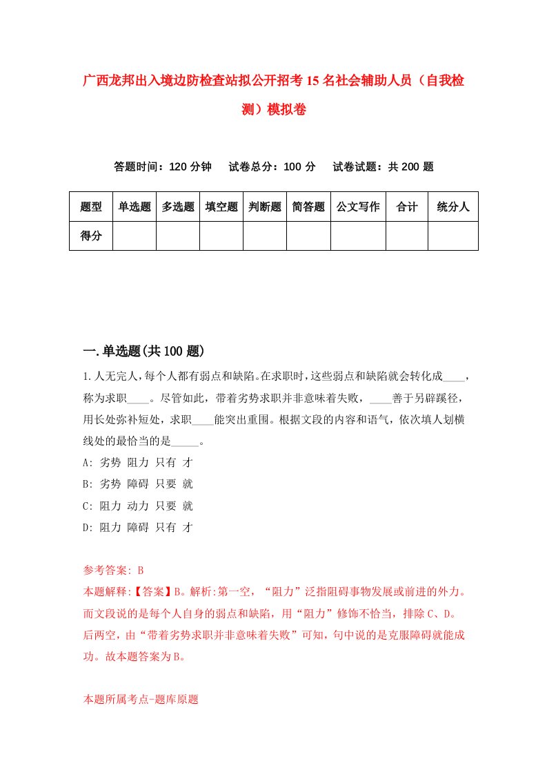 广西龙邦出入境边防检查站拟公开招考15名社会辅助人员自我检测模拟卷6