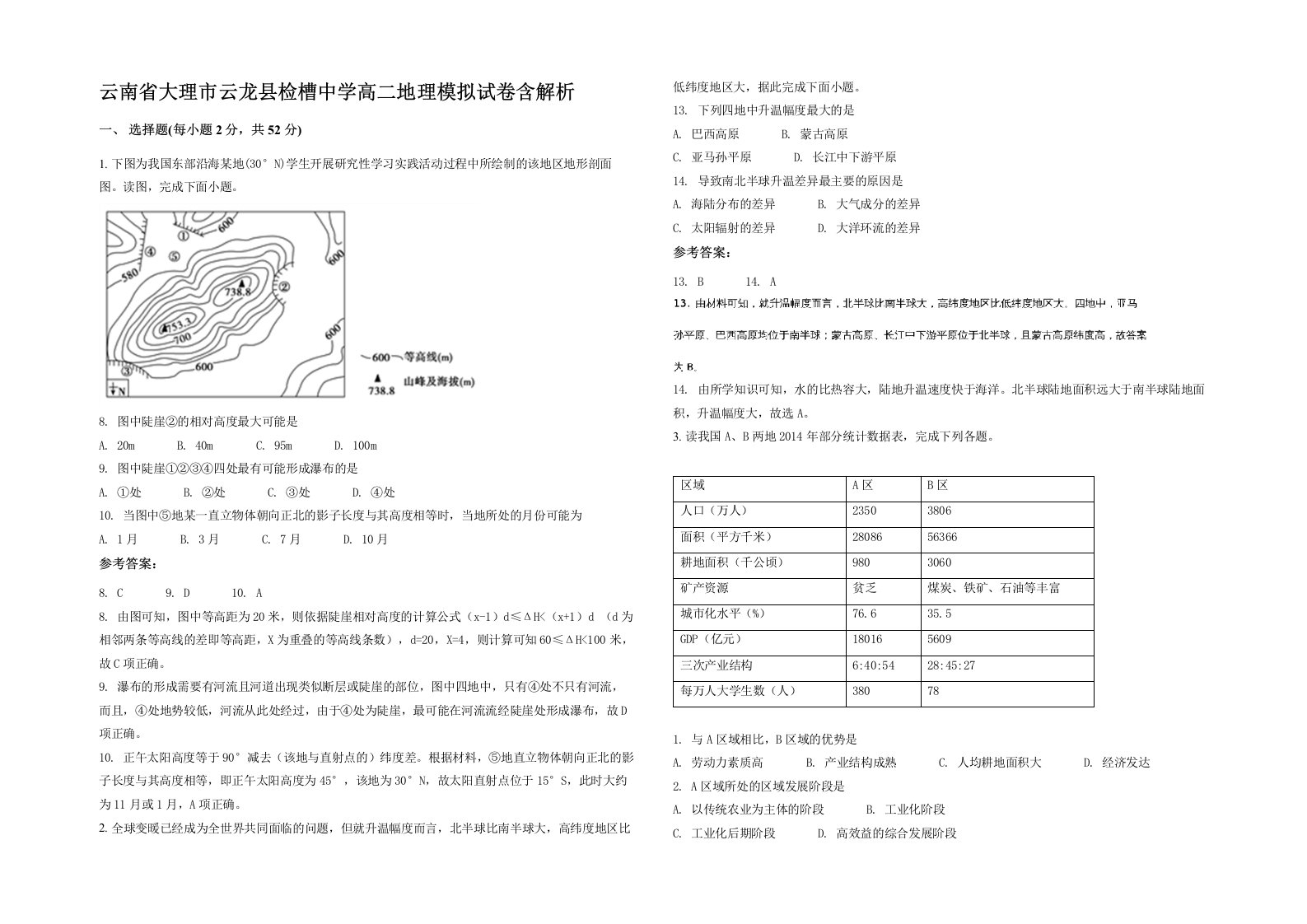 云南省大理市云龙县检槽中学高二地理模拟试卷含解析