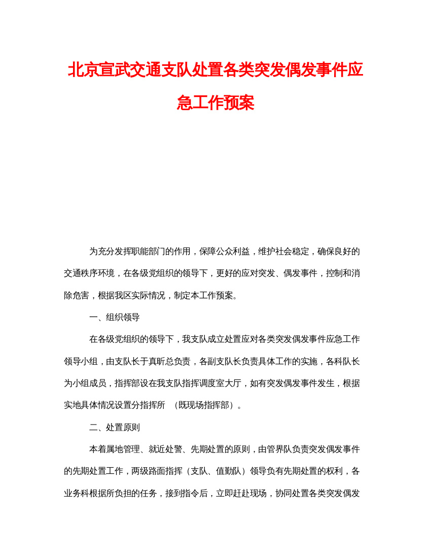 【精编】《安全管理应急预案》之北京宣武交通支队处置各类突发偶发事件应急工作预案