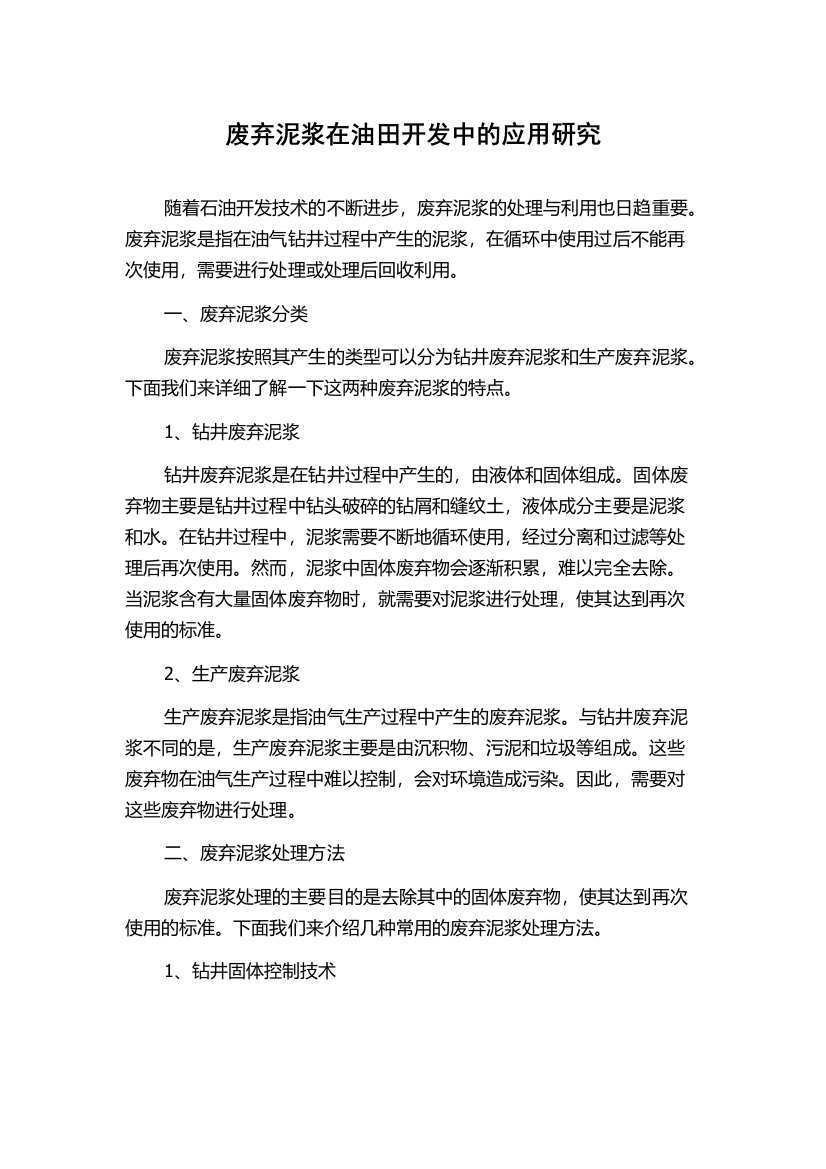 废弃泥浆在油田开发中的应用研究