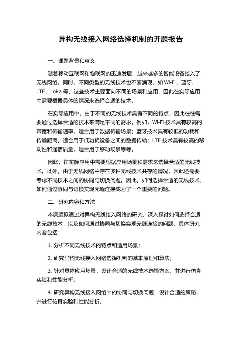 异构无线接入网络选择机制的开题报告