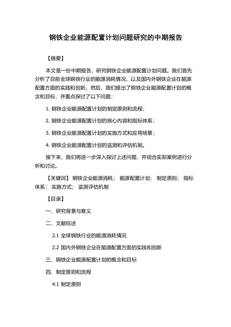 钢铁企业能源配置计划问题研究的中期报告