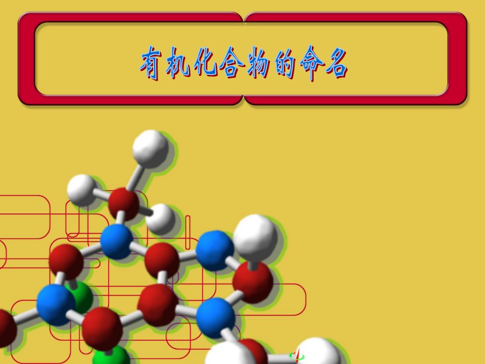 人教版高中化学《烃的衍生物的命名》课件