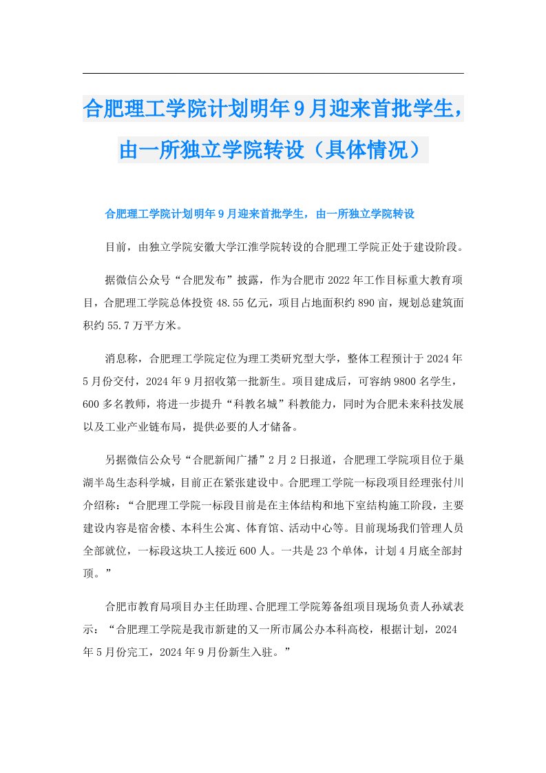 合肥理工学院计划明年9月迎来首批学生，由一所独立学院转设（具体情况）