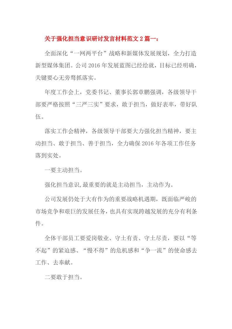 关于强化担当意识研讨发言材料范文2篇一