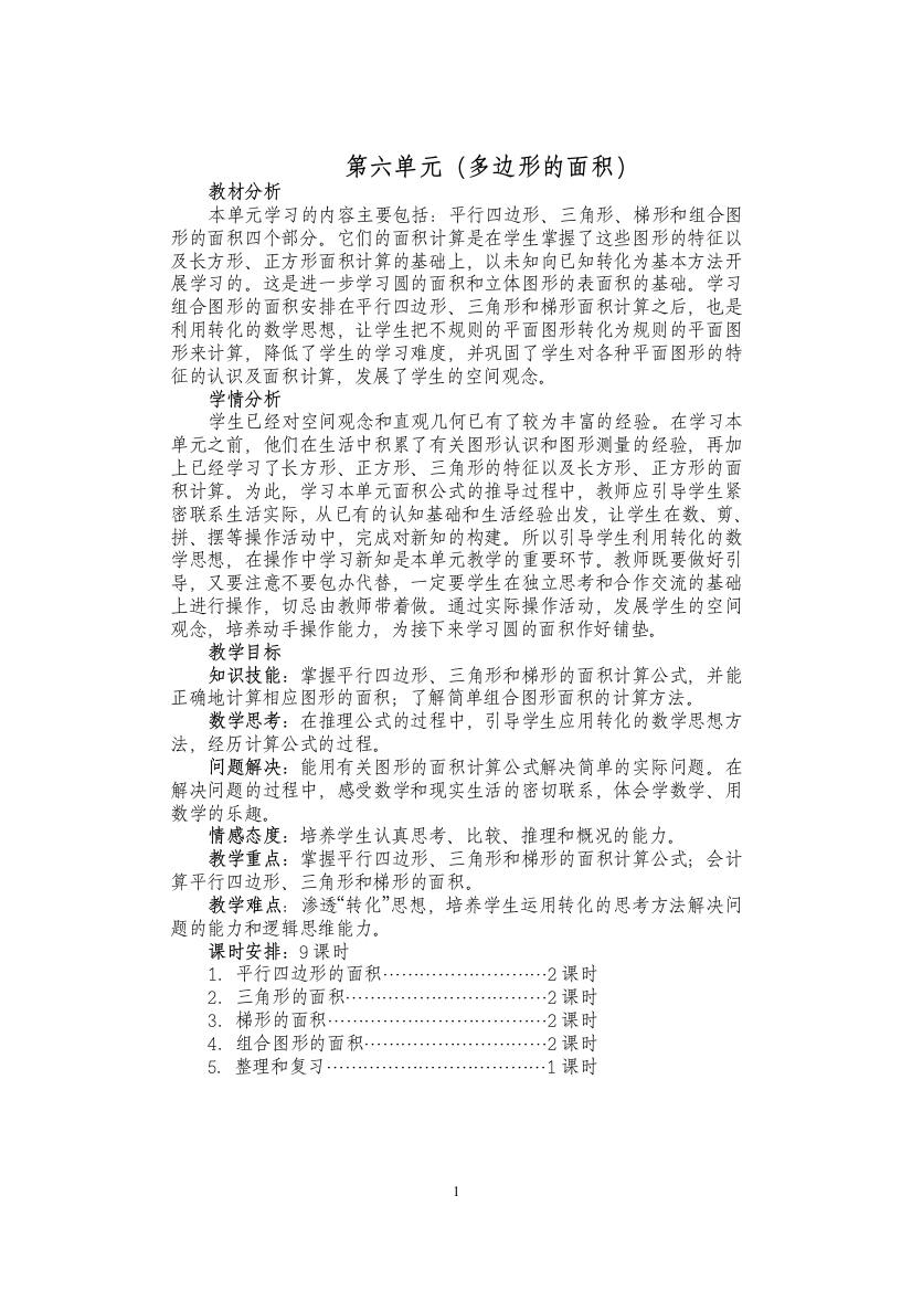 小学五年级数学（上）第6单元教案