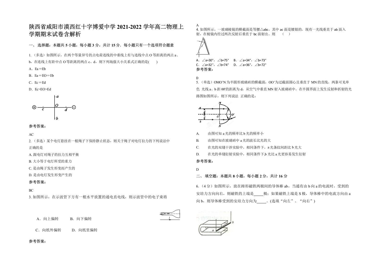 陕西省咸阳市漠西红十字博爱中学2021-2022学年高二物理上学期期末试卷含解析