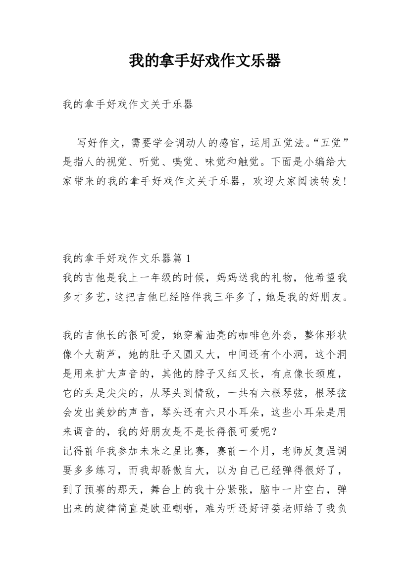 我的拿手好戏作文乐器