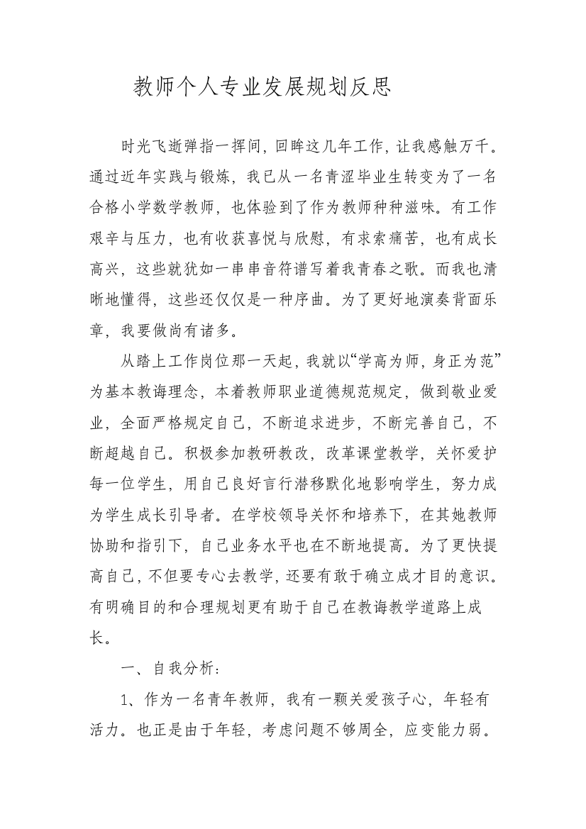 教师个人专业发展规划方案反思